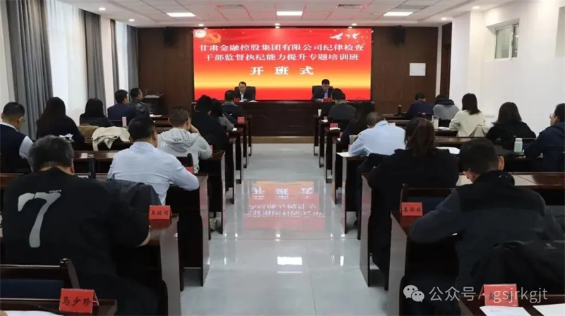 甘肅高臺(tái)干部學(xué)院承辦甘肅金控集團(tuán)紀(jì)律檢查干部監(jiān)督執(zhí)紀(jì)能力提升專題培訓(xùn)班